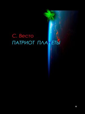 cover image of Патриот планеты